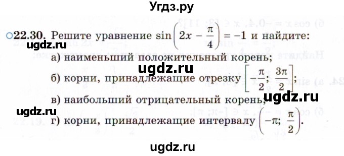 ГДЗ (Задачник 2021) по алгебре 10 класс (Учебник, Задачник) Мордкович А.Г. / §22 / 22.30