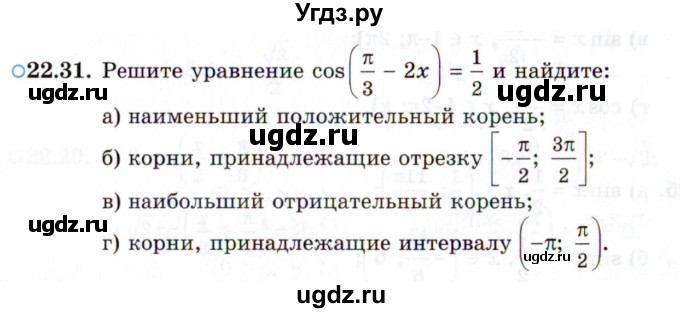 ГДЗ (Задачник 2021) по алгебре 10 класс (Учебник, Задачник) Мордкович А.Г. / §22 / 22.31