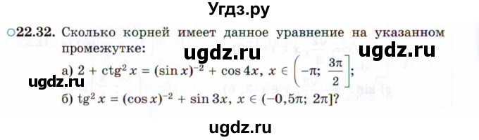 ГДЗ (Задачник 2021) по алгебре 10 класс (Учебник, Задачник) Мордкович А.Г. / §22 / 22.32