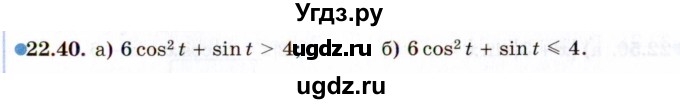 ГДЗ (Задачник 2021) по алгебре 10 класс (Учебник, Задачник) Мордкович А.Г. / §22 / 22.40