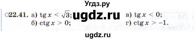 ГДЗ (Задачник 2021) по алгебре 10 класс (Учебник, Задачник) Мордкович А.Г. / §22 / 22.41