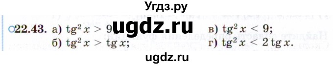 ГДЗ (Задачник 2021) по алгебре 10 класс (Учебник, Задачник) Мордкович А.Г. / §22 / 22.43