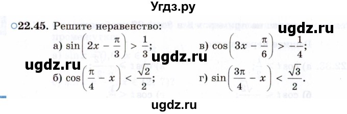 ГДЗ (Задачник 2021) по алгебре 10 класс (Учебник, Задачник) Мордкович А.Г. / §22 / 22.45