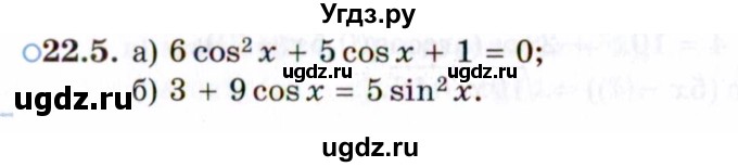 ГДЗ (Задачник 2021) по алгебре 10 класс (Учебник, Задачник) Мордкович А.Г. / §22 / 22.5