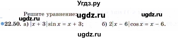 ГДЗ (Задачник 2021) по алгебре 10 класс (Учебник, Задачник) Мордкович А.Г. / §22 / 22.50