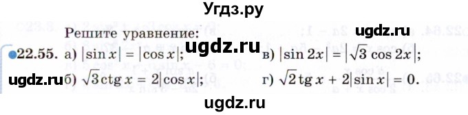 ГДЗ (Задачник 2021) по алгебре 10 класс (Учебник, Задачник) Мордкович А.Г. / §22 / 22.55