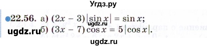 ГДЗ (Задачник 2021) по алгебре 10 класс (Учебник, Задачник) Мордкович А.Г. / §22 / 22.56