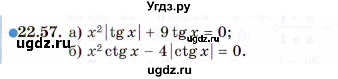 ГДЗ (Задачник 2021) по алгебре 10 класс (Учебник, Задачник) Мордкович А.Г. / §22 / 22.57