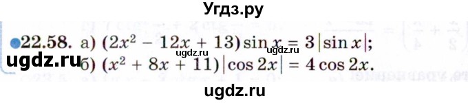 ГДЗ (Задачник 2021) по алгебре 10 класс (Учебник, Задачник) Мордкович А.Г. / §22 / 22.58