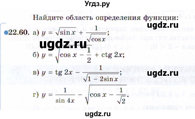 ГДЗ (Задачник 2021) по алгебре 10 класс (Учебник, Задачник) Мордкович А.Г. / §22 / 22.60