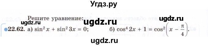 ГДЗ (Задачник 2021) по алгебре 10 класс (Учебник, Задачник) Мордкович А.Г. / §22 / 22.62