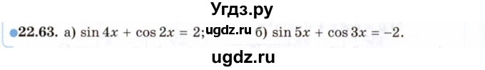 ГДЗ (Задачник 2021) по алгебре 10 класс (Учебник, Задачник) Мордкович А.Г. / §22 / 22.63