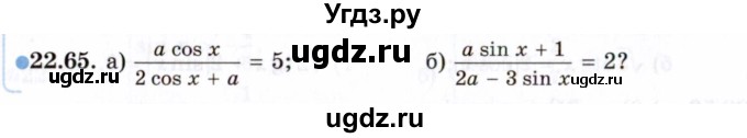 ГДЗ (Задачник 2021) по алгебре 10 класс (Учебник, Задачник) Мордкович А.Г. / §22 / 22.65