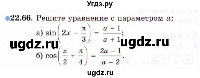 ГДЗ (Задачник 2021) по алгебре 10 класс (Учебник, Задачник) Мордкович А.Г. / §22 / 22.66