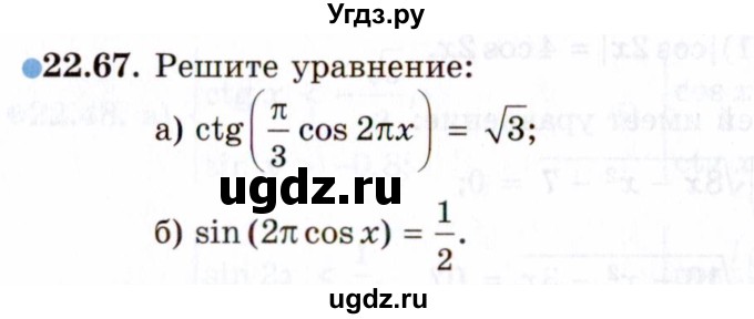 ГДЗ (Задачник 2021) по алгебре 10 класс (Учебник, Задачник) Мордкович А.Г. / §22 / 22.67