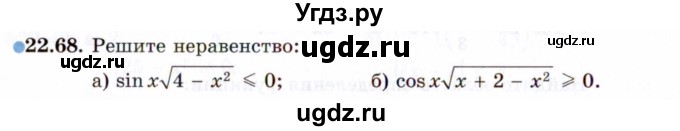 ГДЗ (Задачник 2021) по алгебре 10 класс (Учебник, Задачник) Мордкович А.Г. / §22 / 22.68