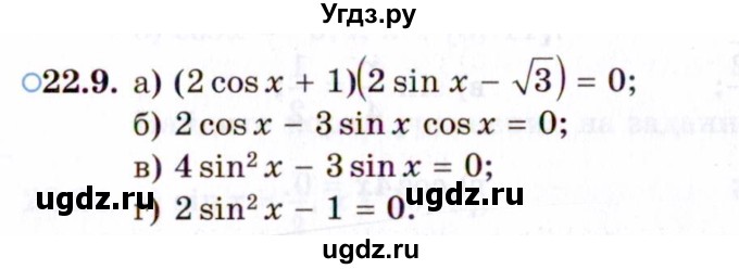 ГДЗ (Задачник 2021) по алгебре 10 класс (Учебник, Задачник) Мордкович А.Г. / §22 / 22.9