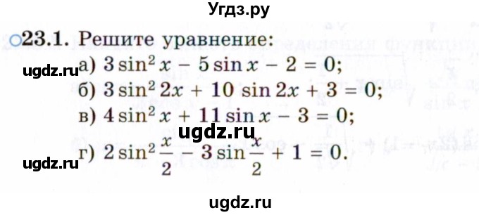 ГДЗ (Задачник 2021) по алгебре 10 класс (Учебник, Задачник) Мордкович А.Г. / §23 / 23.1