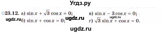 ГДЗ (Задачник 2021) по алгебре 10 класс (Учебник, Задачник) Мордкович А.Г. / §23 / 23.12