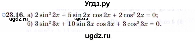 ГДЗ (Задачник 2021) по алгебре 10 класс (Учебник, Задачник) Мордкович А.Г. / §23 / 23.16