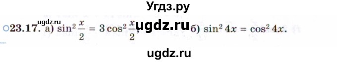 ГДЗ (Задачник 2021) по алгебре 10 класс (Учебник, Задачник) Мордкович А.Г. / §23 / 23.17