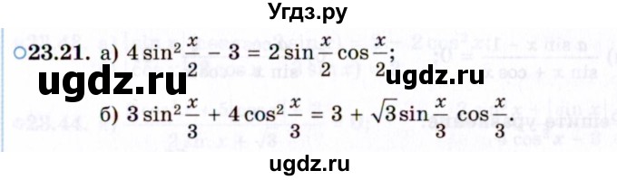 ГДЗ (Задачник 2021) по алгебре 10 класс (Учебник, Задачник) Мордкович А.Г. / §23 / 23.21