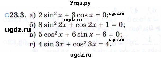 ГДЗ (Задачник 2021) по алгебре 10 класс (Учебник, Задачник) Мордкович А.Г. / §23 / 23.3