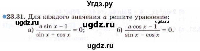 ГДЗ (Задачник 2021) по алгебре 10 класс (Учебник, Задачник) Мордкович А.Г. / §23 / 23.31