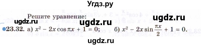 ГДЗ (Задачник 2021) по алгебре 10 класс (Учебник, Задачник) Мордкович А.Г. / §23 / 23.32