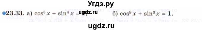 ГДЗ (Задачник 2021) по алгебре 10 класс (Учебник, Задачник) Мордкович А.Г. / §23 / 23.33