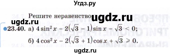 ГДЗ (Задачник 2021) по алгебре 10 класс (Учебник, Задачник) Мордкович А.Г. / §23 / 23.40