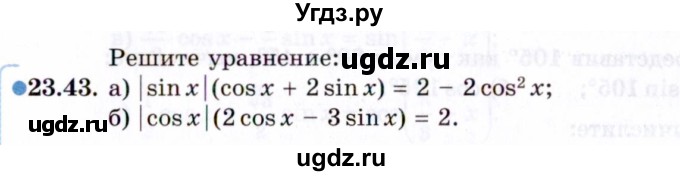 ГДЗ (Задачник 2021) по алгебре 10 класс (Учебник, Задачник) Мордкович А.Г. / §23 / 23.43