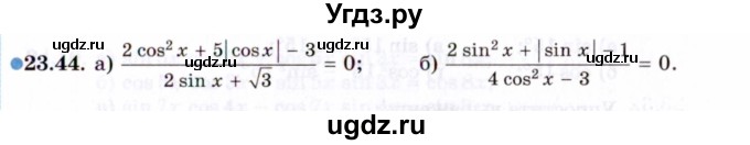 ГДЗ (Задачник 2021) по алгебре 10 класс (Учебник, Задачник) Мордкович А.Г. / §23 / 23.44