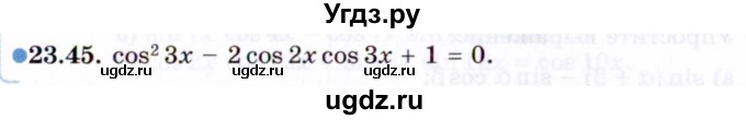 ГДЗ (Задачник 2021) по алгебре 10 класс (Учебник, Задачник) Мордкович А.Г. / §23 / 23.45