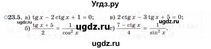 ГДЗ (Задачник 2021) по алгебре 10 класс (Учебник, Задачник) Мордкович А.Г. / §23 / 23.5