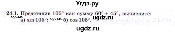 ГДЗ (Задачник 2021) по алгебре 10 класс (Учебник, Задачник) Мордкович А.Г. / §24 / 24.1