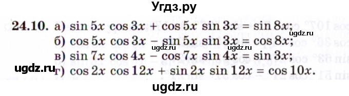 ГДЗ (Задачник 2021) по алгебре 10 класс (Учебник, Задачник) Мордкович А.Г. / §24 / 24.10