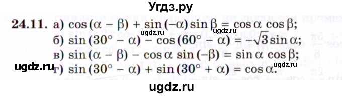 ГДЗ (Задачник 2021) по алгебре 10 класс (Учебник, Задачник) Мордкович А.Г. / §24 / 24.11