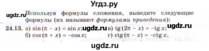 ГДЗ (Задачник 2021) по алгебре 10 класс (Учебник, Задачник) Мордкович А.Г. / §24 / 24.13