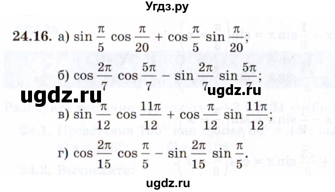 ГДЗ (Задачник 2021) по алгебре 10 класс (Учебник, Задачник) Мордкович А.Г. / §24 / 24.16