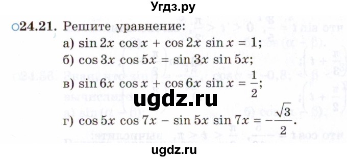 ГДЗ (Задачник 2021) по алгебре 10 класс (Учебник, Задачник) Мордкович А.Г. / §24 / 24.21