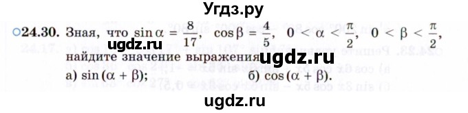 ГДЗ (Задачник 2021) по алгебре 10 класс (Учебник, Задачник) Мордкович А.Г. / §24 / 24.30