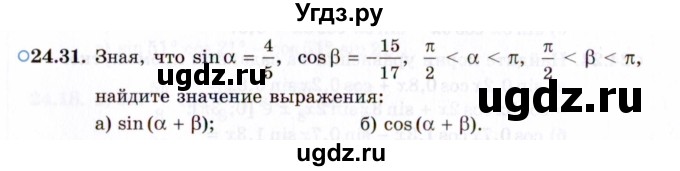 ГДЗ (Задачник 2021) по алгебре 10 класс (Учебник, Задачник) Мордкович А.Г. / §24 / 24.31