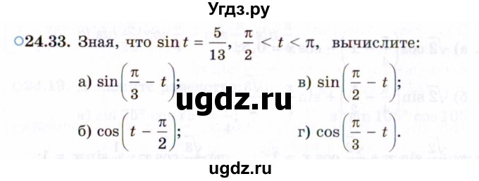 ГДЗ (Задачник 2021) по алгебре 10 класс (Учебник, Задачник) Мордкович А.Г. / §24 / 24.33