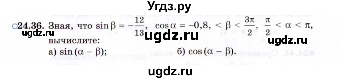 ГДЗ (Задачник 2021) по алгебре 10 класс (Учебник, Задачник) Мордкович А.Г. / §24 / 24.36