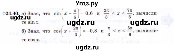 ГДЗ (Задачник 2021) по алгебре 10 класс (Учебник, Задачник) Мордкович А.Г. / §24 / 24.40