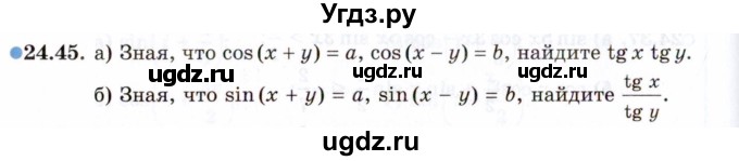 ГДЗ (Задачник 2021) по алгебре 10 класс (Учебник, Задачник) Мордкович А.Г. / §24 / 24.45