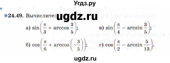 ГДЗ (Задачник 2021) по алгебре 10 класс (Учебник, Задачник) Мордкович А.Г. / §24 / 24.49