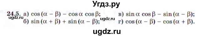 ГДЗ (Задачник 2021) по алгебре 10 класс (Учебник, Задачник) Мордкович А.Г. / §24 / 24.5