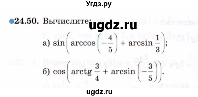 ГДЗ (Задачник 2021) по алгебре 10 класс (Учебник, Задачник) Мордкович А.Г. / §24 / 24.50